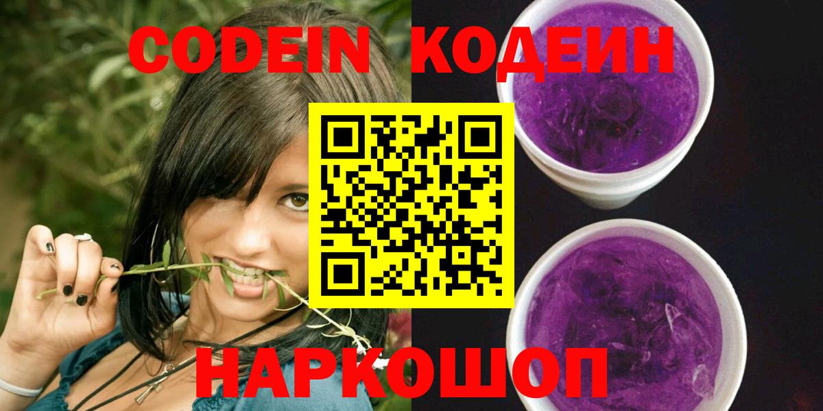 Кодеиновый сироп Lean напиток Lean (лин)  Вход с VPN  Codein Purple Drank  Нягань 