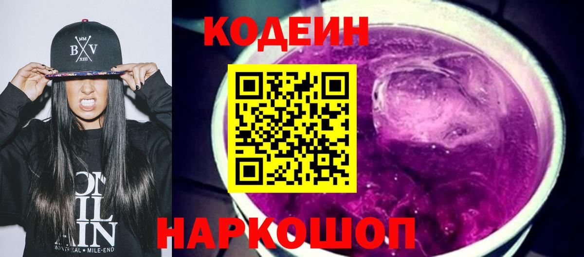Codein напиток Lean (лин) Нягань